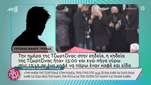 Πάτρα: «Μία ώρα πριν είχαν βγει για καφέ» - Γείτονας της οικογένειας Δασκαλάκη αποκαλύπτει τι συνέβη πριν την κηδεία της Τζωρτζίνας