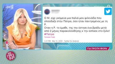 Πάτρα: «Η Ρούλα Πισπιρίγκου είχε επιτεθεί σε πρώην του Μάνου Δασκαλάκη» - Τρία τα περιστατικά