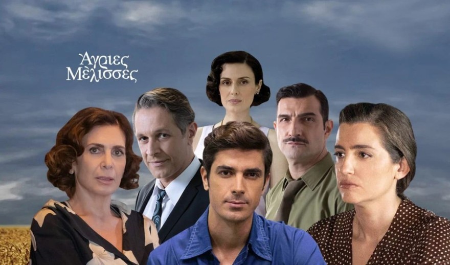 Άγριες Μέλισσες τέλος