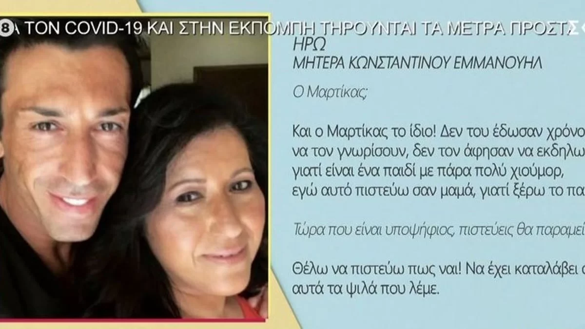 «Θέλει πολύ να μας βοηθήσει στο οικονομικό κομμάτι» - Συγκινεί η μητέρα του Κωνσταντίνου Εμμανουήλ