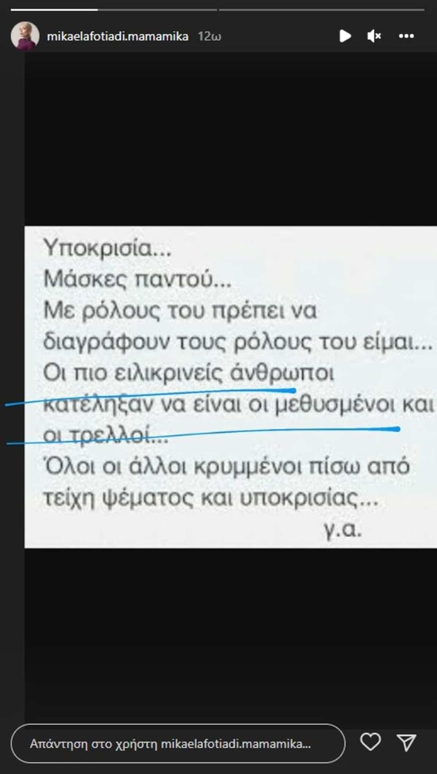 Μικαέλα Φωτιάδη χωρισμός