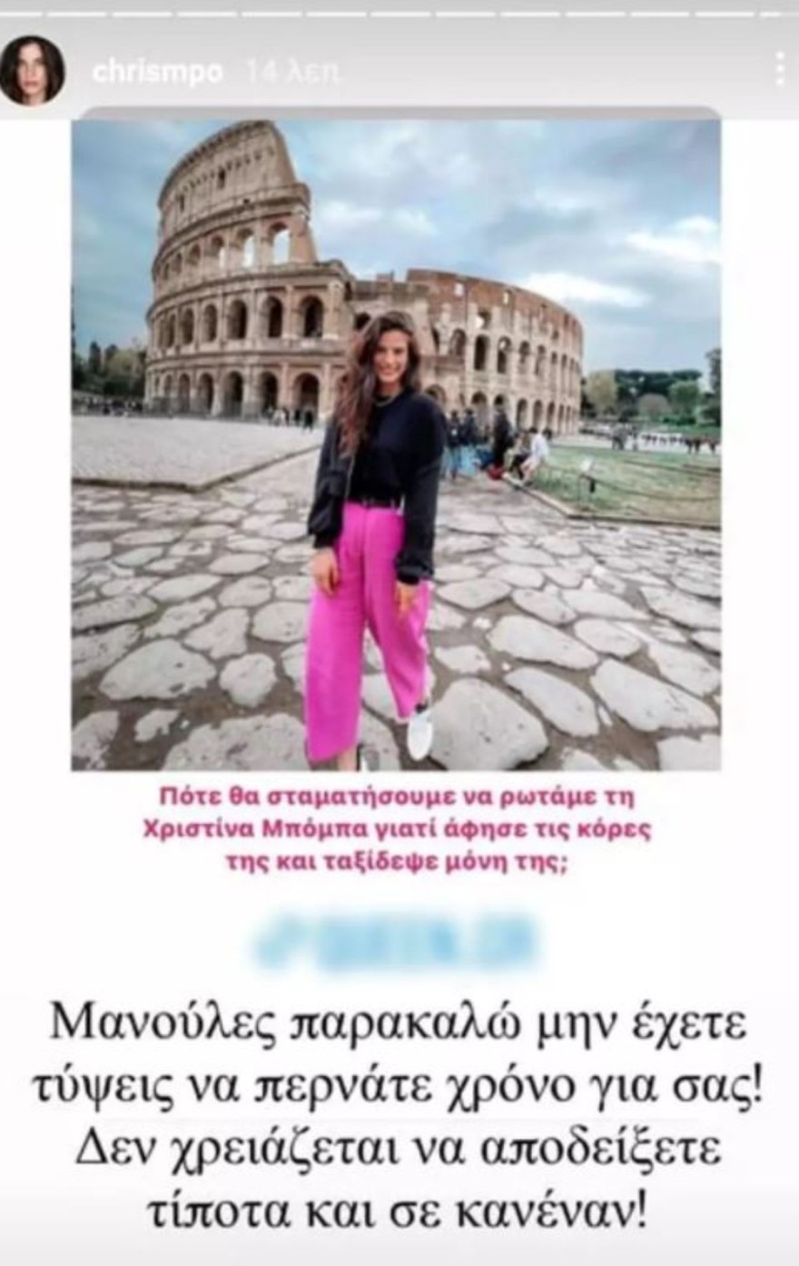 Η απάντηση της Χριστίνας Μπόμπα