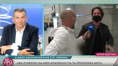 «Θα συνεχίσω να μην απασχολώ με τα προσωπικά μου» - Απασφάλισε ο Νίκος Οικονομόπουλος