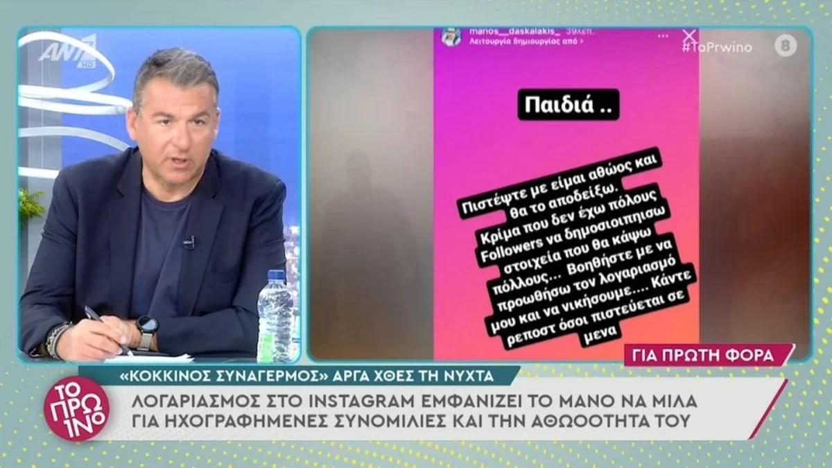 Πάτρα: Ψεύτικος λογαριασμός του Μάνου Δασκαλάκη στο Instagram αναζητά followers με αντάλλαγμα «όλη την αλήθεια»