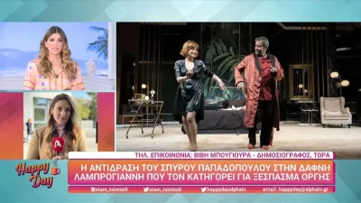 Η πρώτη αντίδραση του Παπαδόπουλου στην καταγγελία της Λαμπρόγιαννη για οργισμένη συμπεριφορά