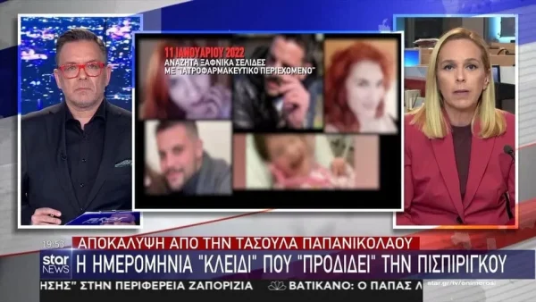 Πάτρα: Η ημερομηνία που ''καίει'' την Πισπιρίγκου - Η πρώτη ύποπτη αναζήτησή της στο διαδίκτυο