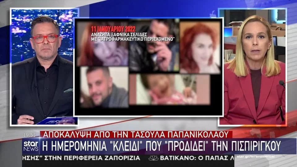 Πάτρα: Η ημερομηνία που ''καίει'' την Πισπιρίγκου - Η πρώτη ύποπτη αναζήτησή της στο διαδίκτυο