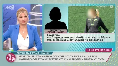 Πάτρα: Αποκάλυψη «βόμβα» στο Πρωινό - «Η αδερφή της Ρούλας ήταν έξω με 3 χρόνια αναστολή γιατί...»