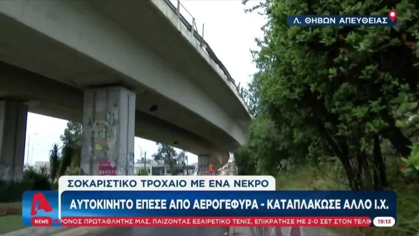 Θανατηφόρο τροχαίο στην Πέτρου Ράλλη - Έπεσε όχημα από γέφυρα