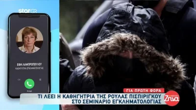 «Δεν την έχουμε συναντήσει ποτέ» - Η καθηγήτρια εγκληματολογίας της Πισπιρίγκου αποκαλύπτει