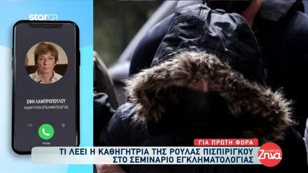 «Δεν την έχουμε συναντήσει ποτέ» - Η καθηγήτρια εγκληματολογίας της Πισπιρίγκου αποκαλύπτει