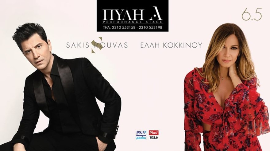 Σάκης Ρουβάς Έλλη Κοκκίνου