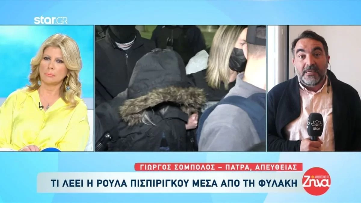 Πάτρα: «Αν θέλει ο Μάνος να έρθει στη φυλακή να...» - Ξεσπά η Ρούλα Πισπιρίγκου μέσα από τον Κορυδαλλό