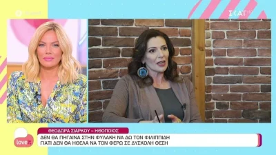 Η Σιάρκου περιγράφει τη συνεργασία της με τον Φιλιππίδη - Θα πήγαινε να τον δει στη φυλακή;