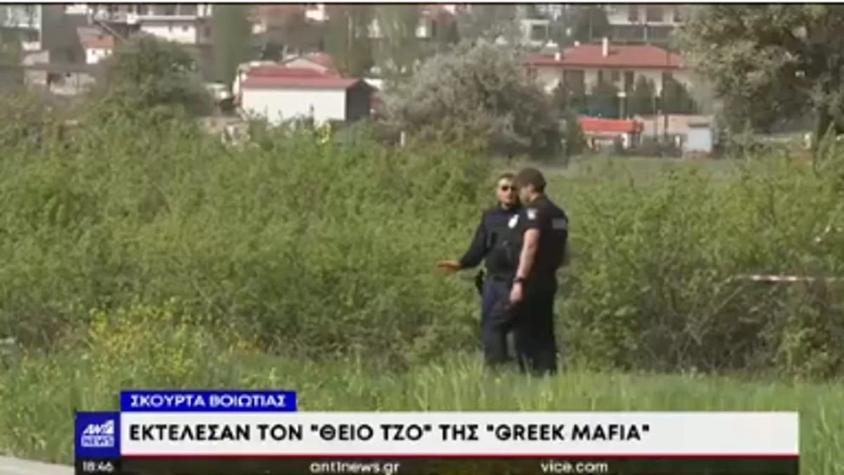 Ξεκαθάρισμα λογαριασμών στη Βοιωτία - Οι πρώτες δηλώσεις της κόρης του Σκαφτούρου