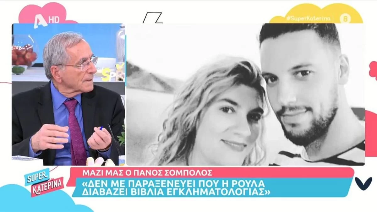 «Δεν αποκλείεται να ήταν σε παρουσίαση βιβλίου μου...» - Ο Σόμπολος για την εμμονή της Ρούλας με την εγκληματολογία