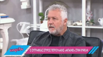 Σπύρος Πετρουλάκης: «Δεν πίστεψα ότι ο "Σασμός" θα γίνει σίριαλ»
