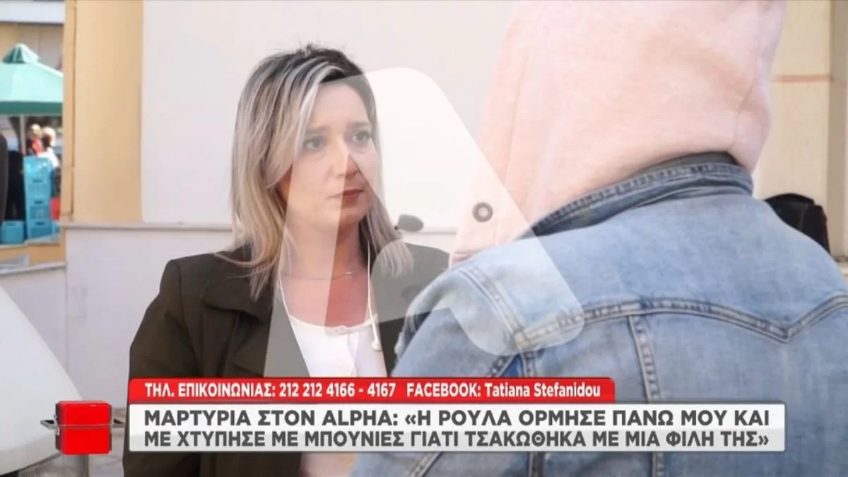 «Είναι ένα στυγνό δολοφονικό τέρας, μου επιτέθηκε με μπουνιές και...» - Νέα μαρτυρία «καίει» την Ρούλα Πισπιρίγκου