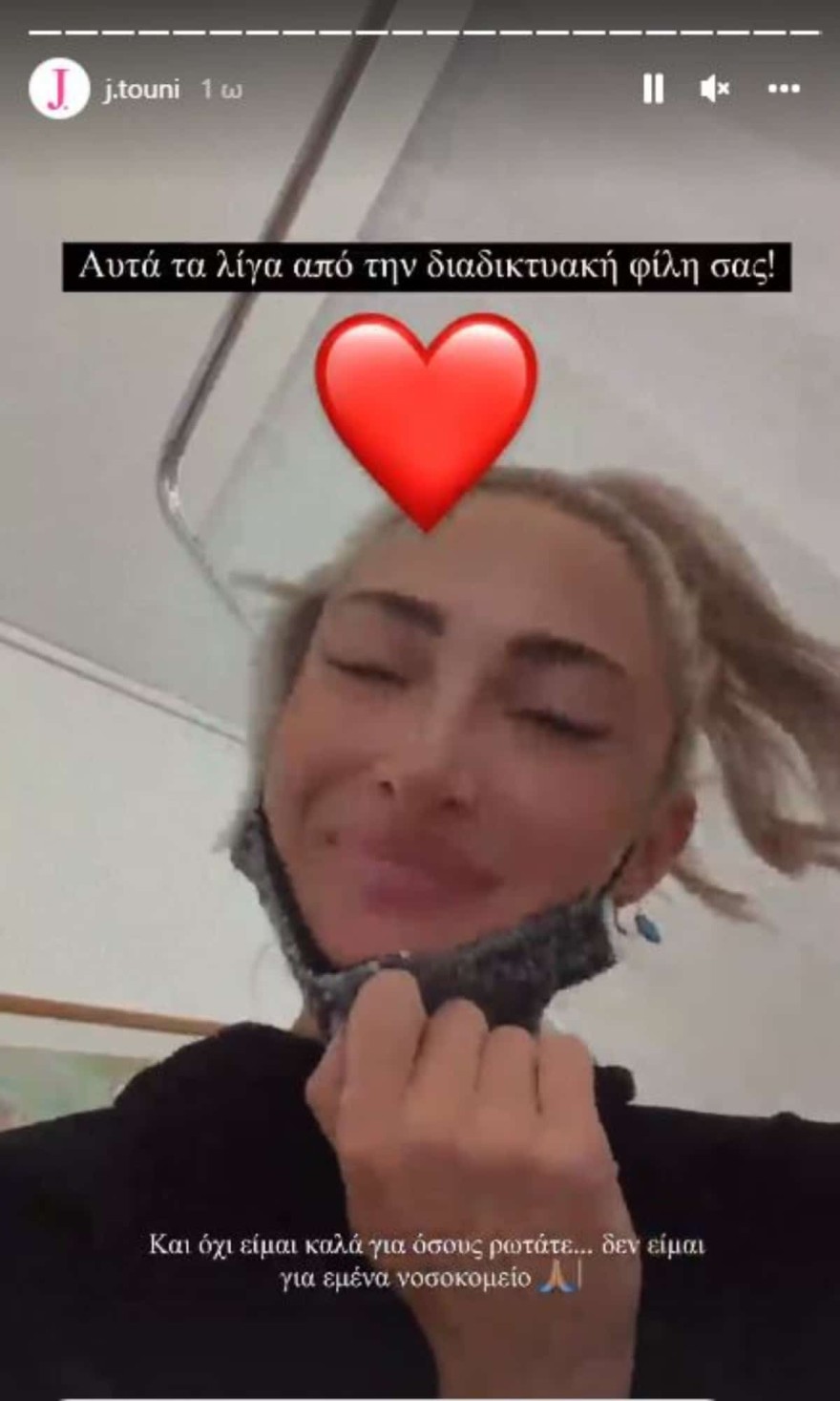 Η Τούνη στο νοσοκομείο