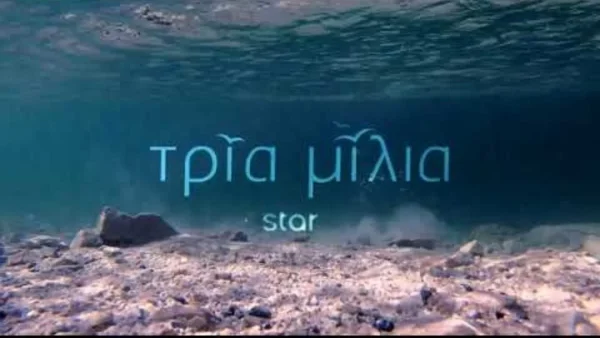 Τρία Μίλια: Τι νούμερα τηλεθέασης έκανε στην χθεσινή 4/4 πρεμιέρα του η νέα σειρά του STAR