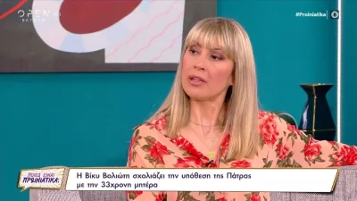 «Υπάρχει το τεκμήριο της αθωότητας» - Οι σοκαριστικές δηλώσεις της Βίκυς Βολιώτη για την τραγωδία στην Πάτρα