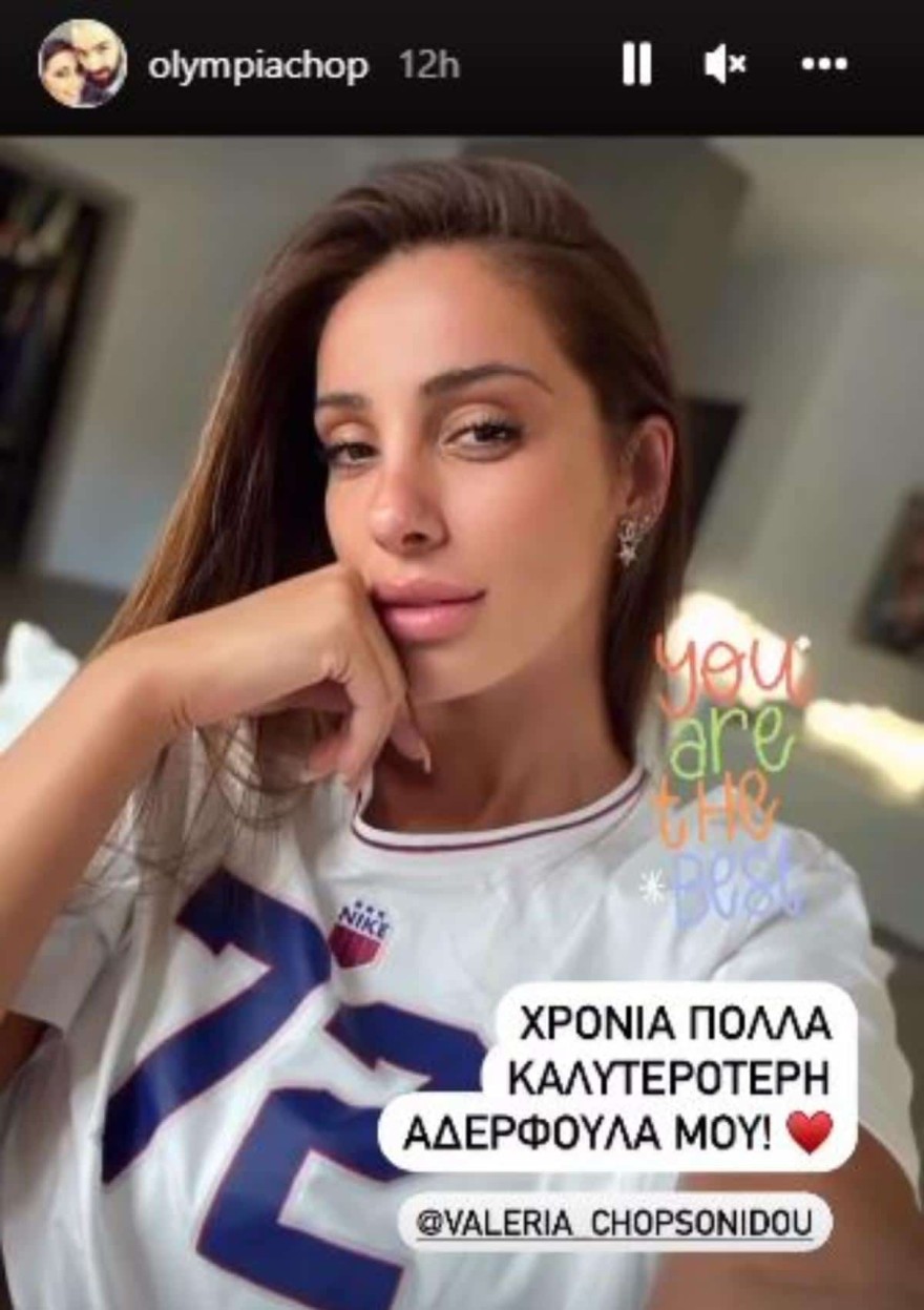 Χαρές στο σπίτι της Ολυμπίας Χοψονίδου και του Βασίλη Χοψονίδου φωτογραφίες