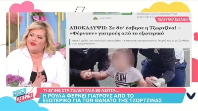 Πάτρα: Η Πισπιρίγκου ετοιμάζει δική της ομάδα γιατρών - Θα ερευνηθεί ξανά ο θάνατος της Τζωρτζίνας