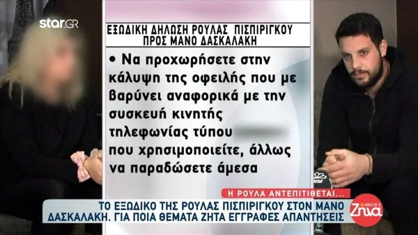 Πάτρα: Η Πισπιρίγκου έστειλε εξώδικο στον Δασκαλάκη από τη φυλακή - Διέρρευσε όλο το κείμενο