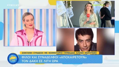 Τα πρώτα πλάνα από την κηδεία του Δάκη - Συγγενείς και φίλοι θρηνούν τον αγαπημένο τραγουδιστή για τελευταία φορά