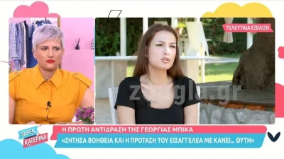Γεωργία Μπίκα: «Φοβάμαι να περιποιηθώ» - Η 24χρονη ξεσπά για πρώτη φορά μετά την απόφαση της εισαγγελέως