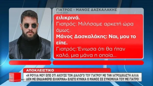 Πάτρα: Στη φόρα συνομιλία γιατρού με τον Δασκαλάκη - Συμβούλευε η Ρούλα να πάει σε ψυχίατρο