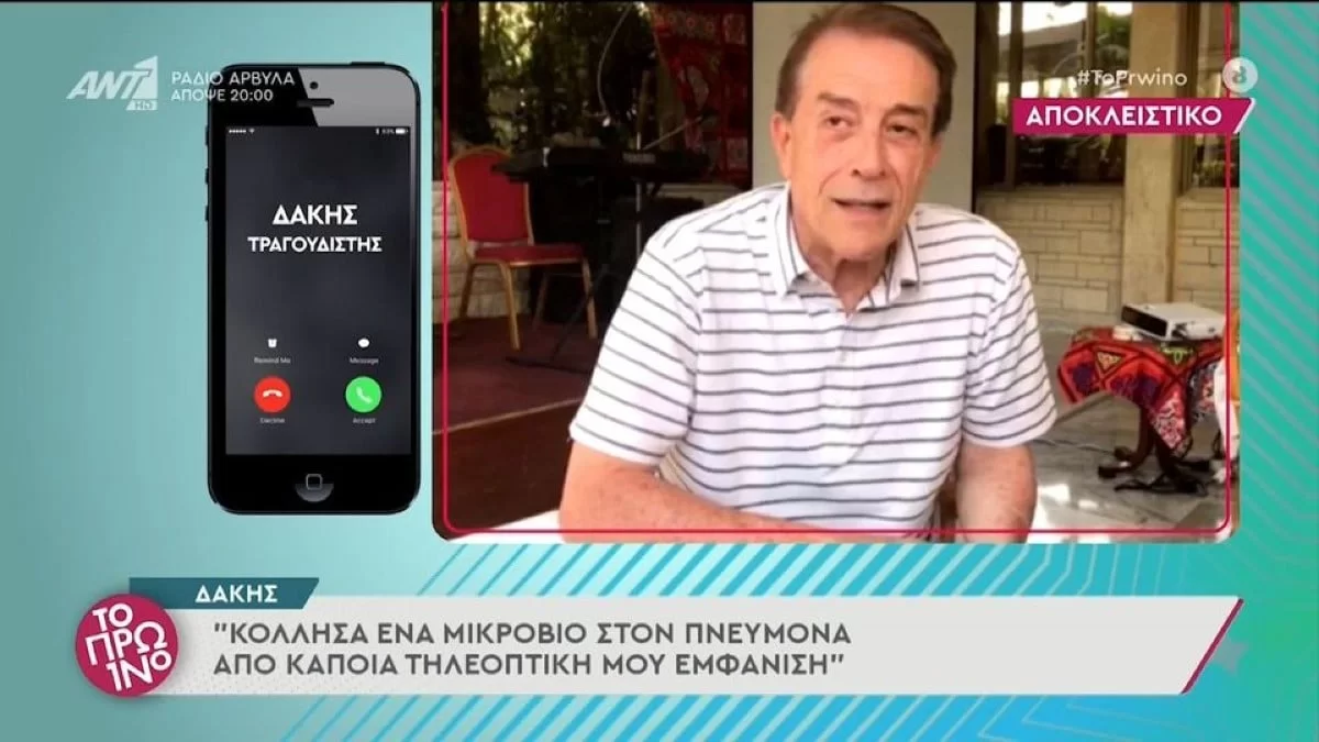 Κόλλησε μικρόβιο από τηλεοπτική εκπομπή - Το γεγονός που ανέτρεψε την υγεία του Δάκη
