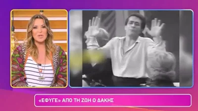 «Θυμάμαι πριν από μέρες...» - Τα συγκινητικά λόγια της Ναταλίας Γερμανού για τον Δάκη