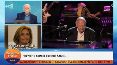 Λουκίλα Καρρέρ: «Μέχρι το απόγευμα του κρατούσα το χέρι και του ψιθύριζα...» - Οι τελευταίες στιγμές του Δάκη