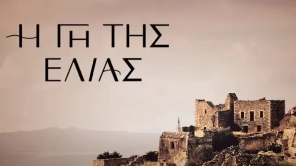 Γη της Ελιάς: Ένα νέο ζευγάρι θα φέρει τα πάνω κάτω στη σειρά