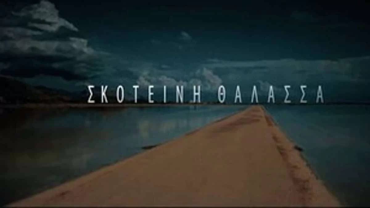 Αυλαία για τη Σκοτεινή θάλασσα - Τι νούμερα τηλεθέασης έκανε στο μεγάλο φινάλε