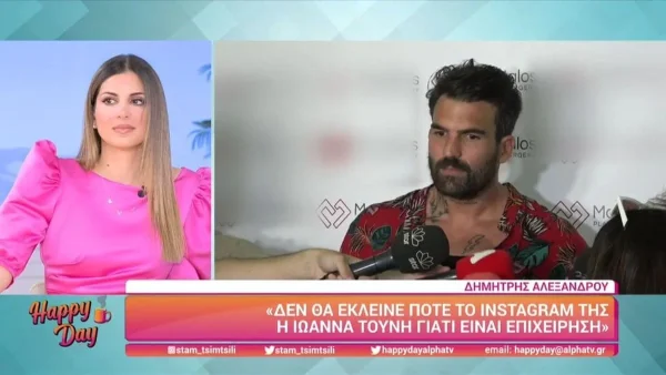«Δεν έχει περάσει από το μυαλό της...» - Η αποκάλυψη του Δημήτρη Αλεξάνδρου για το μέλλον της Ιωάννας Τούνη