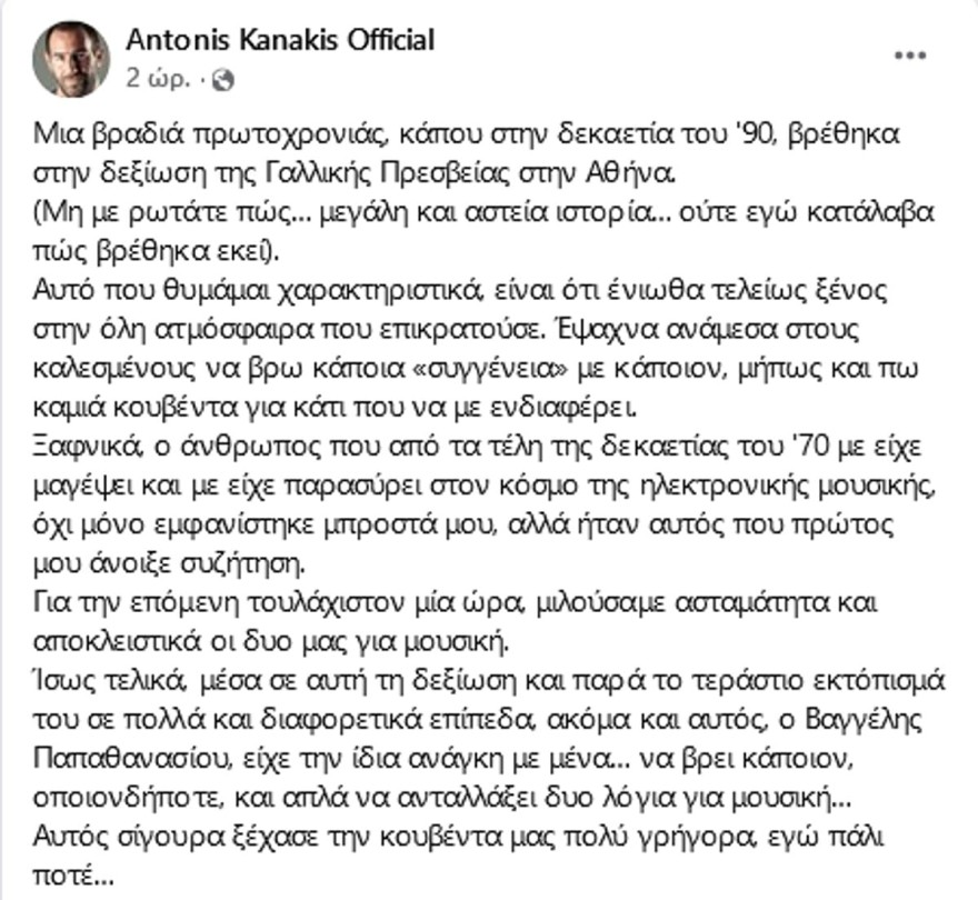 Αντώνης Κανάκης Βαγγέλης Παπαθανασίου