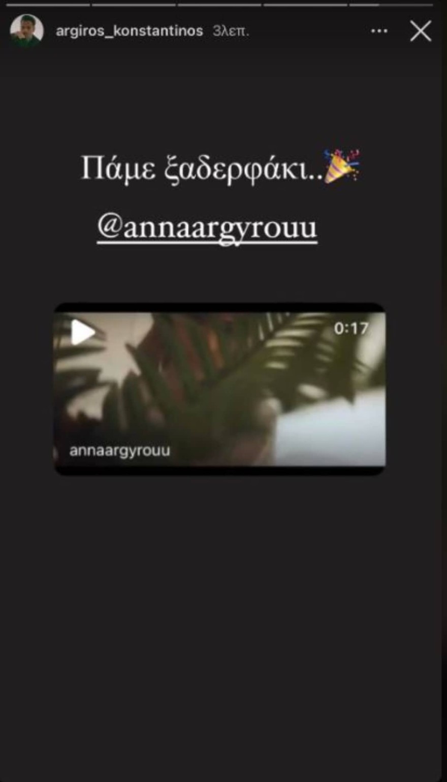 Ο Κωνσταντίνος Αργυρός στηρίζει την Άννα