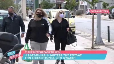 Πάτρα: Στις φυλακές Κορυδαλλού η μητέρα και η αδερφή της Ρούλας - Την επισκέφτηκαν μετά από πολύ καιρό