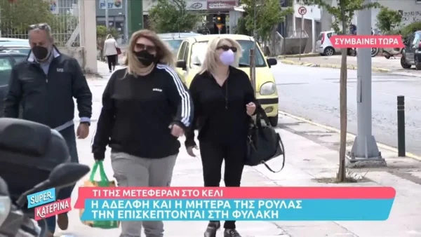 Πάτρα: Στις φυλακές Κορυδαλλού η μητέρα και η αδερφή της Ρούλας - Την επισκέφτηκαν μετά από πολύ καιρό
