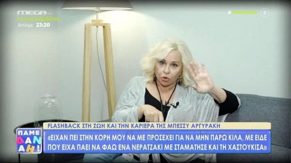 Μπέσσυ Αργυράκη: «Τη χαστούκισα» - Το άγνωστο περιστατικό με την κόρη της