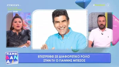 ''Έσκασαν'' τα ευχάριστα - Σε διαφορετικό ρόλο αναμένεται να δούμε τον Γιάννη Μπέζο