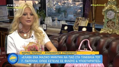 «Έλαβα ένα μήνυμα που...» - Η Μαρίνα Πατούλη απαντά πρώτη φορά για την απουσία της από τα γενέθλια του Γιώργου