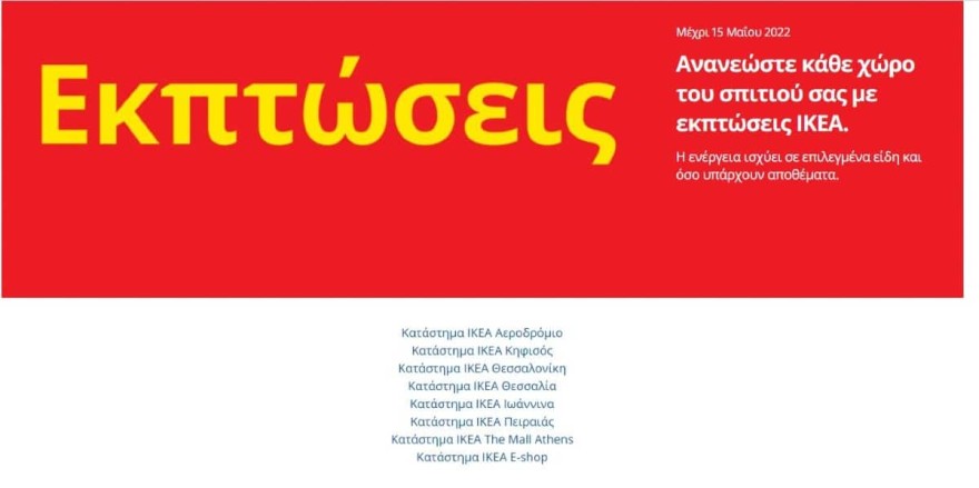 Ανακοίνωση από τα ΙΚΕΑ