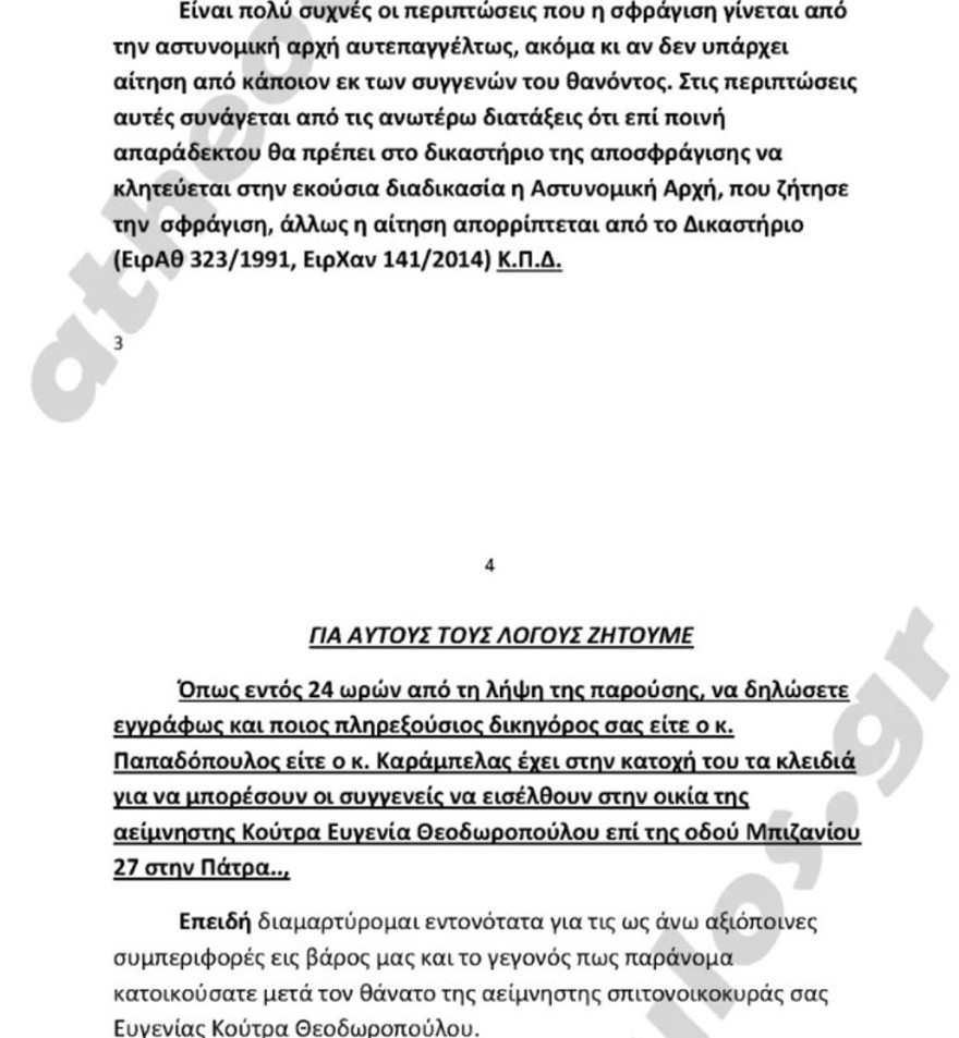 Εξώδικο από την οικογένεια της σπιτονοικοκυράς στη Ρούλα Πισπιρίγκου 5