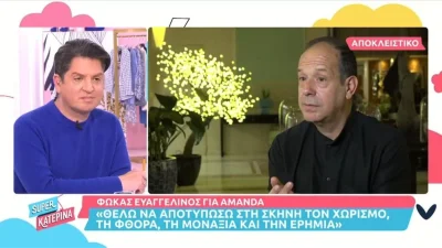 Eurovision 2022: «Είναι δύσκολα τα πράγματα φέτος με την Αμάντα» - Η αποκάλυψη από τον Φωκά Ευαγγελινό