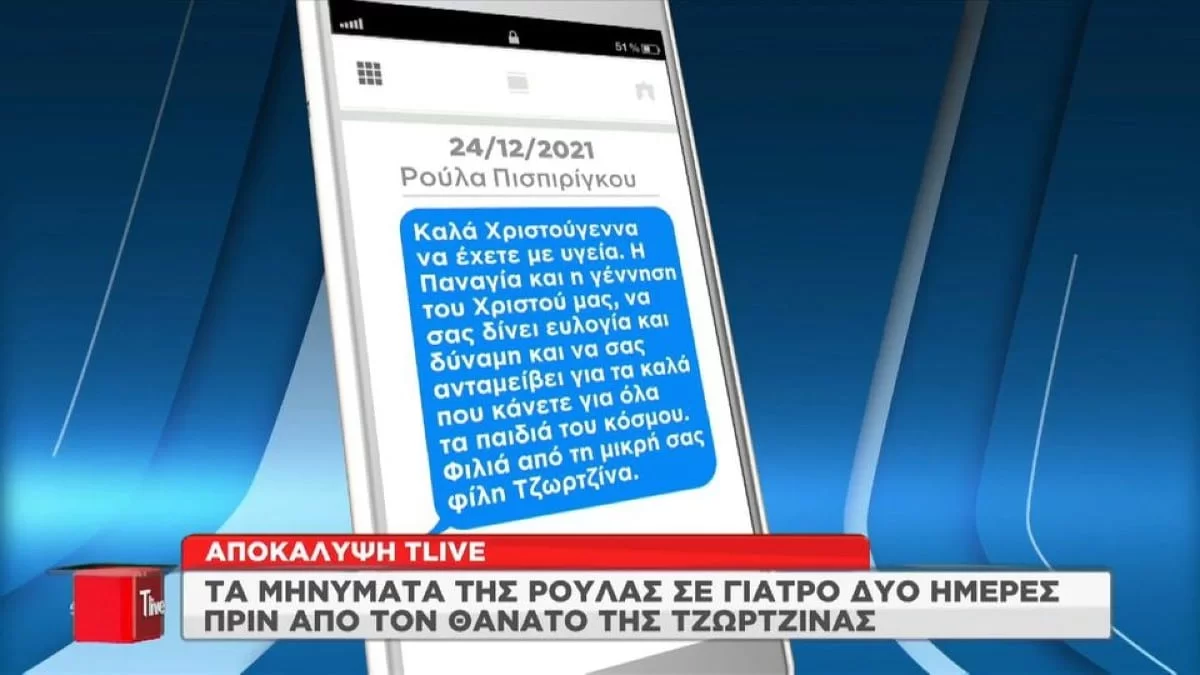 Πάτρα: Νέες φωτογραφίες ντοκουμέντο από την νοσηλεία της Τζωρτζίνας - Τα μηνύματα της Πισπιρίγκου με τον γιατρό
