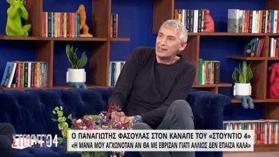 «Είμαστε ψωνισμένοι από...» - Ο Παναγιώτης Φασούλας σε μία αποκαλυπτική συνέντευξη