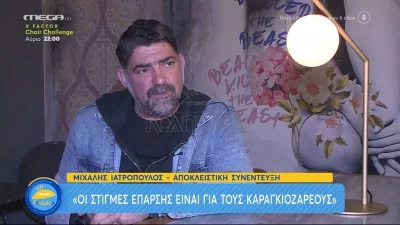 «Κόλαφος» ο Μιχάλης Ιατρόπουλος: «Είναι για τους καραγκιοζαρέους»
